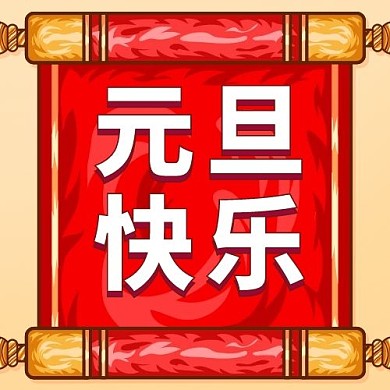 元旦快乐锦旗红色国潮公众号次图