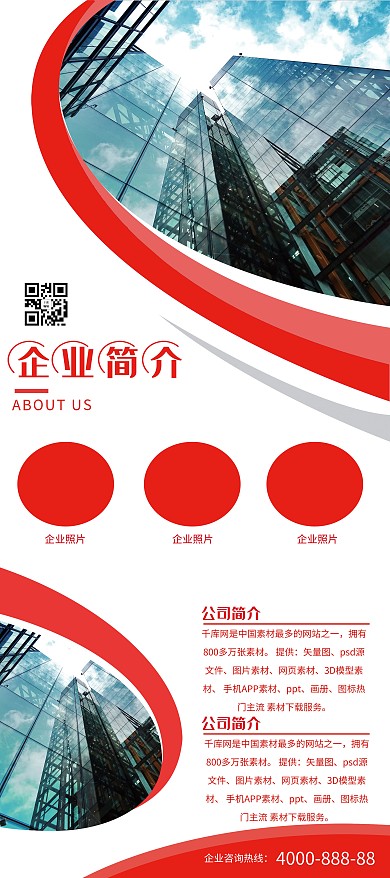 简约红色企业简介宣传展架