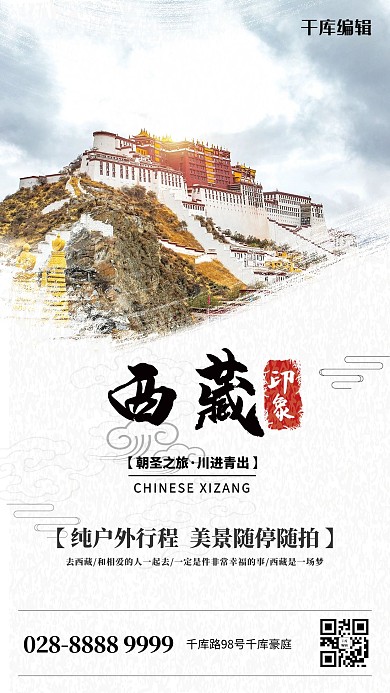 西藏旅游宣传摄影海报