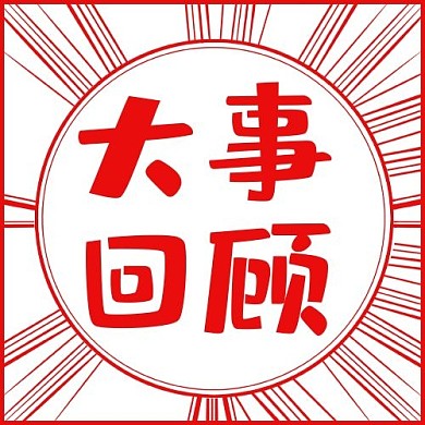 年度回顾年度大事回顾红色漫画风公众号次图