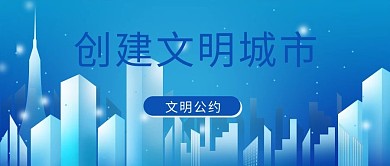 时事热点创建文明城市蓝色简约公众号首图