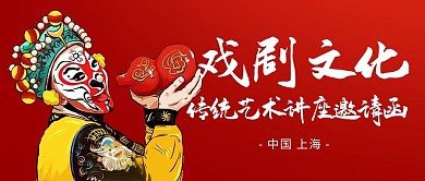 戏剧文化艺术讲座邀请函红色卡通公众号首图