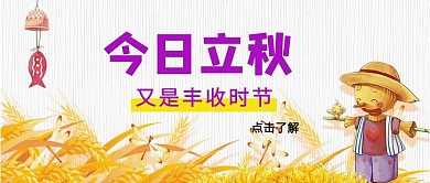 立秋稻草人黄色小清新卡通公众号首图