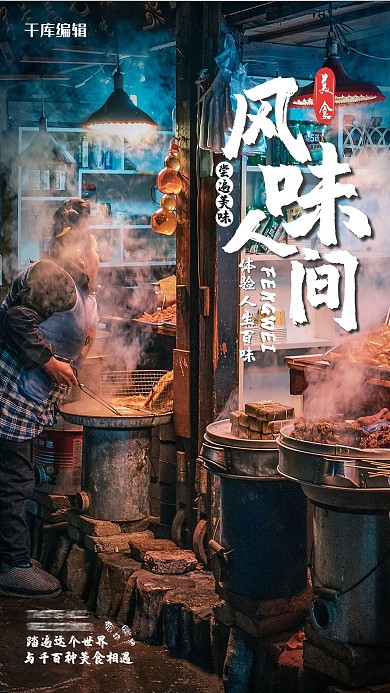 风味人间摄影图黑色简约海报