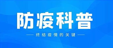 疫情防疫科普蓝色简约公众号首图