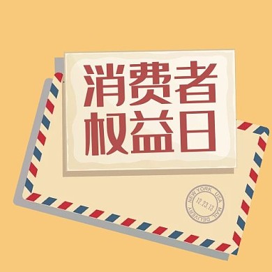 消费者权益日信封黄色卡通公众号次图