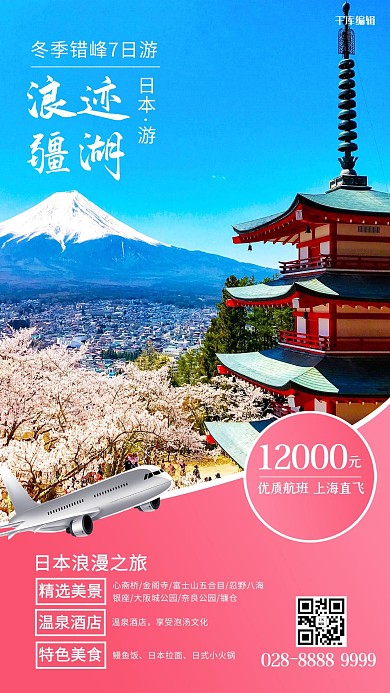 千库编辑原创冬季旅游富士山粉红简约海报