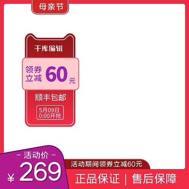 母亲节优惠券红色悬浮框电商主图
