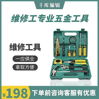 维修工专业五金工具箱活动电商主图直通车