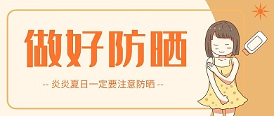 防晒夏季女孩擦防晒橙色卡通公众号首图