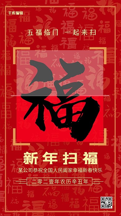 新年扫福福字红金中国风海报