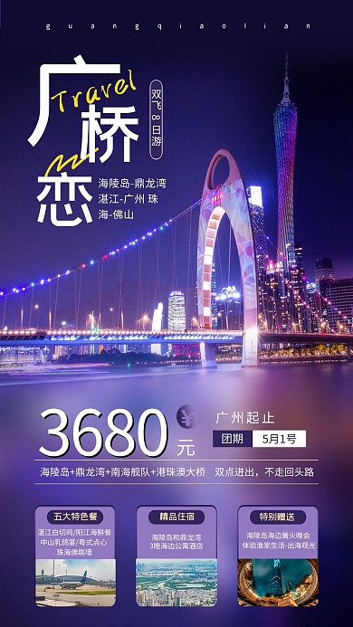 广桥恋广州旅游蓝紫摄影图海报