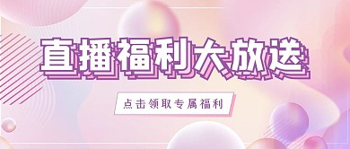 直播预告福利放送粉色浪漫c4d公众号首图