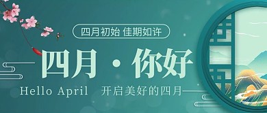 四月你好春天绿色简约公众号首图