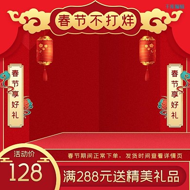 春节不打烊红色电商主图