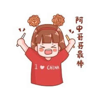 千库编辑原创元素中秋国庆表情包阿中哥哥最棒