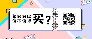 iPhone12值不值得买马卡龙可爱公众号首图