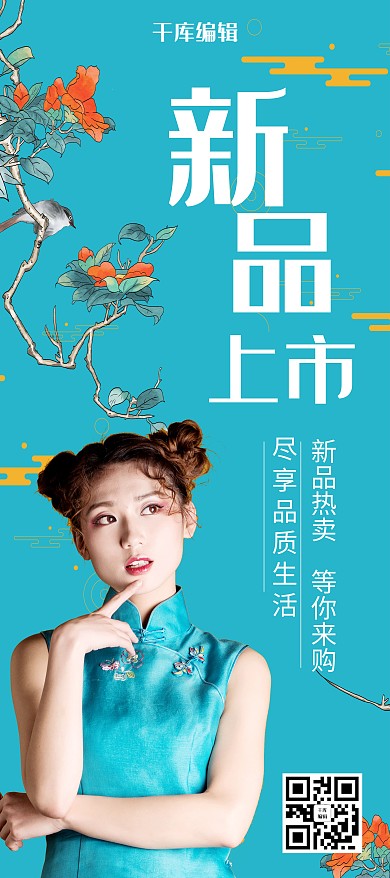 蓝色国潮新品上市旗袍展架