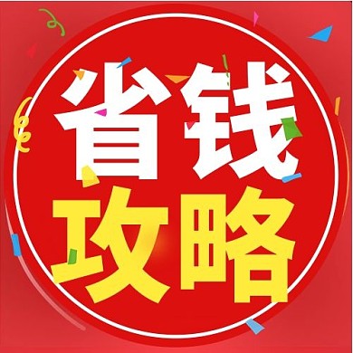 省钱攻略彩带红色配图