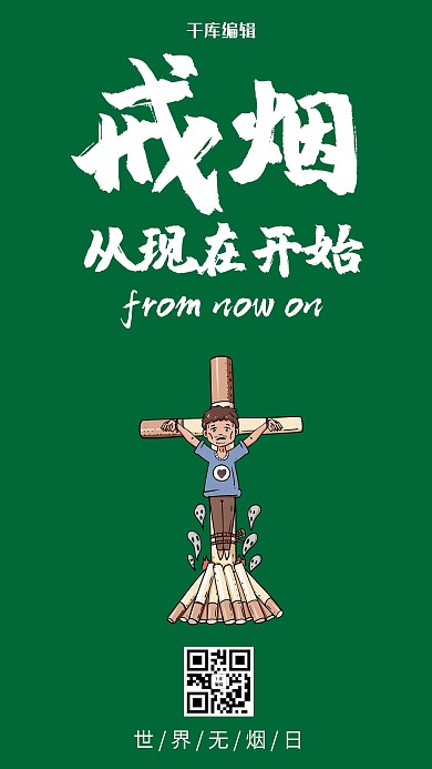 世界无烟日插画风世界无烟日绿色插画风手机海报