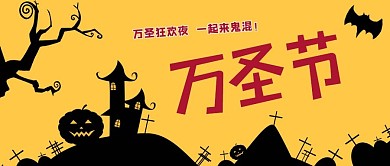 万圣节黑黄色万圣狂欢夜公众号封面图