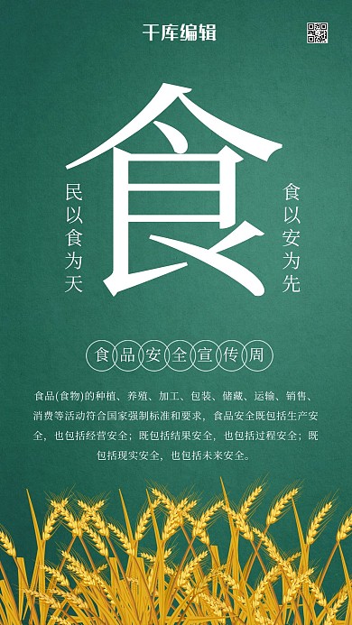 食品安全宣传民以食为天绿色海报