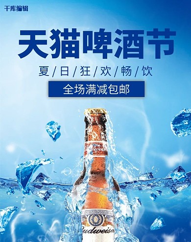简约合成冰爽夏季天猫啤酒节banner