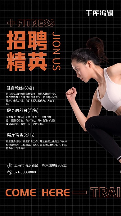 健身房招聘跑步、健身黑色商业
