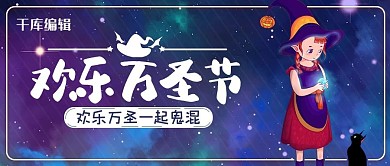 欢乐万圣节女巫 星空蓝色卡通 公众号封面