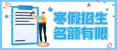 寒假班招生名额有限蓝色简约公众号首图