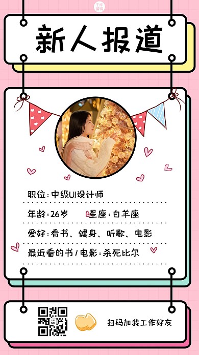 新人报道自我介绍粉色通用卡通可爱手机海报