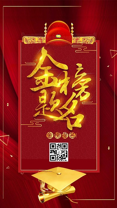 庆祝高考录取金榜提名红色海报