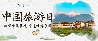 中国旅游日乡村游玩彩色中国风公众号首图