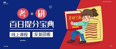 考研百日提分宝典微信公众号首图