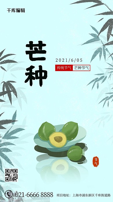芒种青梅 竹子蓝色 绿色卡通海报