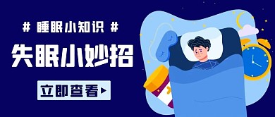 失眠小妙招睡眠小知识蓝色卡通公众号首图
