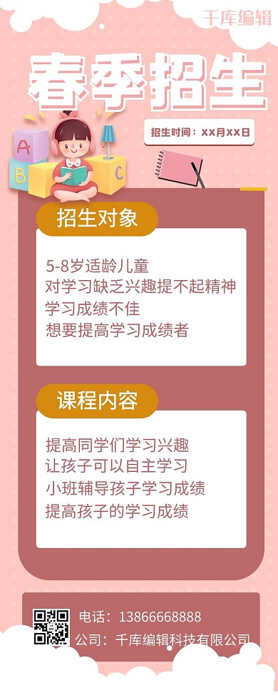 春季招生小女孩粉色卡通营销长图
