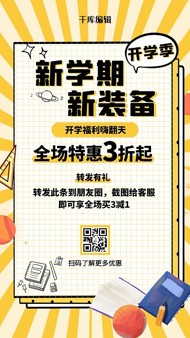 开学季促销书包黄色扁平海报