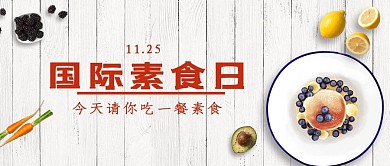 国际素食日素食白色简约纹理公众号首图