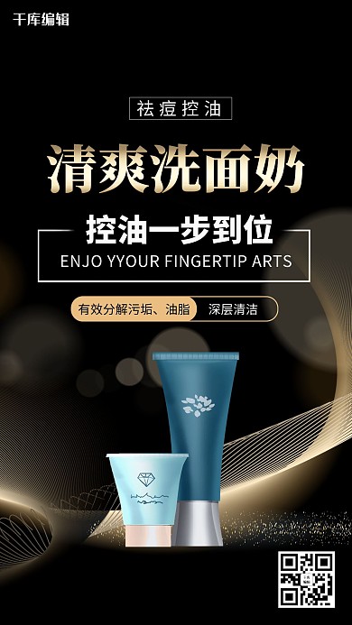 洗护用品洗面奶黑色促销海报