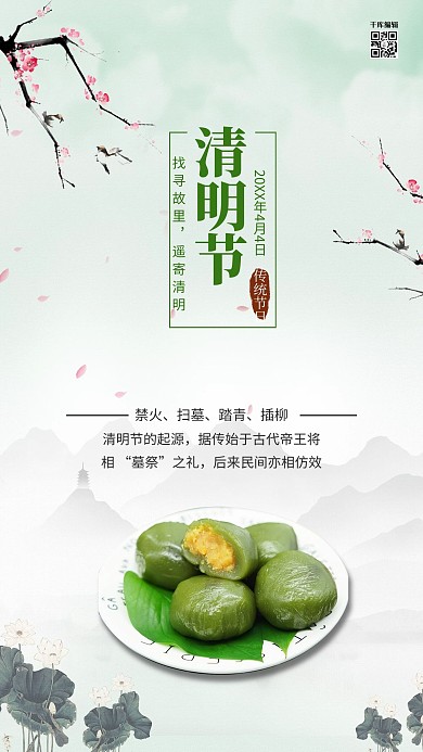 清明节青团水墨梅花绿色简约风海报
