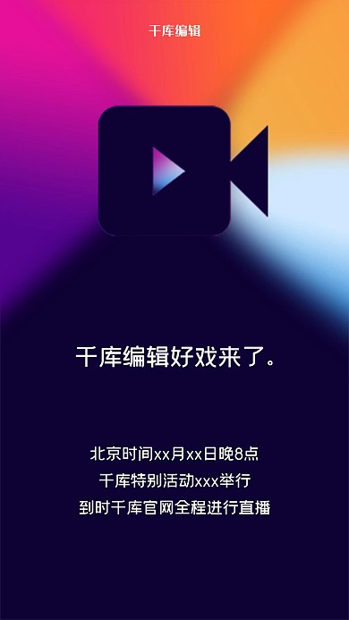 黑色简洁直播海报