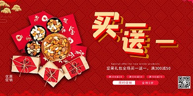 买一送一坚果礼包红色中国风展板