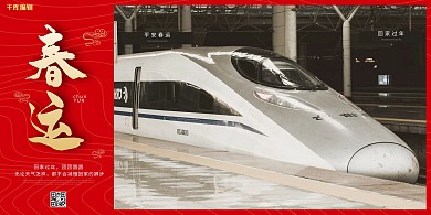 平安春运高铁红色简约中国风展板