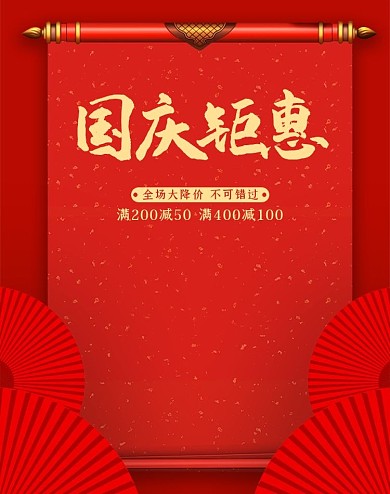 国庆节简约红色中国风国庆矩惠电商banner