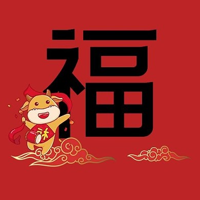 集五福牛红色扁平公众号次图