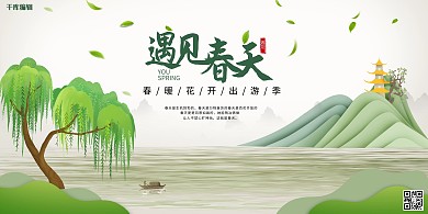 清明节踏青中国风山水绿色大气展板