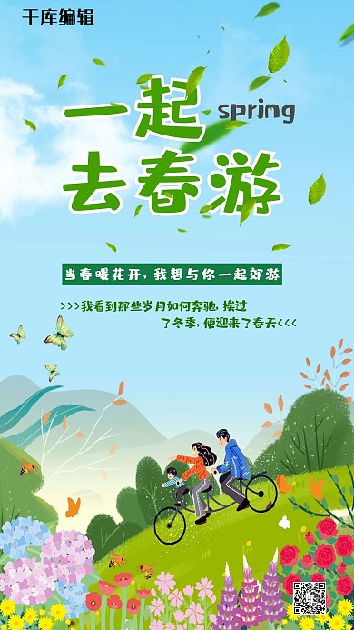 一起去春游手机海报