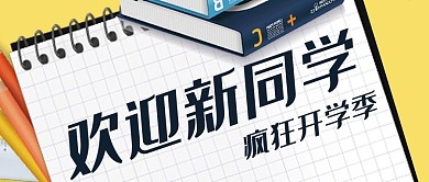 欢迎校园宣传黄色卡通公众号首图