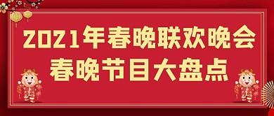 春晚联欢晚会节目大盘点红色喜庆
